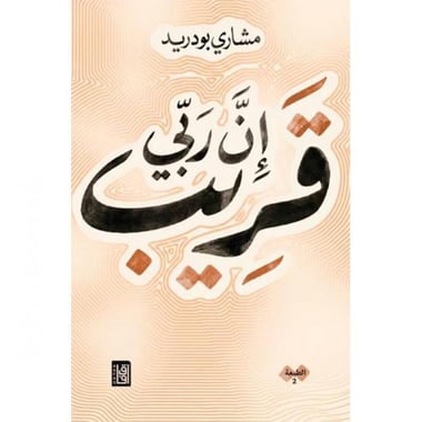 ان ربي قريب