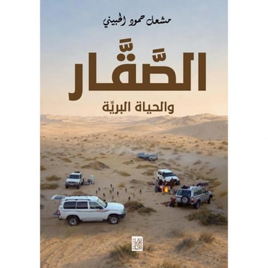 ‎الصقار والحياة البرية‎