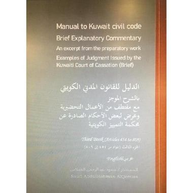 ‎الدليل للقانون المدني الكويتي بالشرح الموجز الجزء الثالث     المواد من 454 الى 809‎