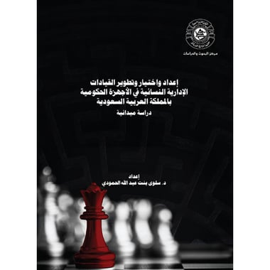 إعداد واختيار وتطوير القيادات الإدارية النسائية في الأجهزة الحكومية بالمملكة العربية السعودية, eBook