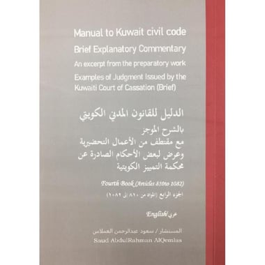 الدليل للقانون المدني الكويتي بالشرح الموجز الجزء الرابع     المواد من 810 الى 1082