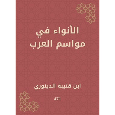 الأنواء في مواسم العرب, eBook