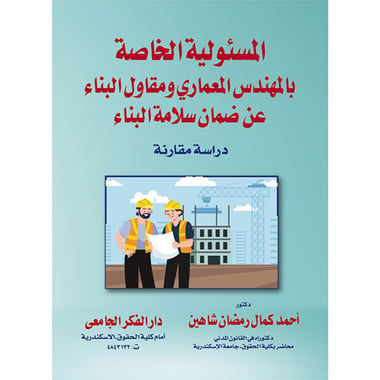 المسئولية الخاصة بالمهندس المعمارى و مقاول البناء عن ضمان سلامة البناء، كتاب إلكتروني