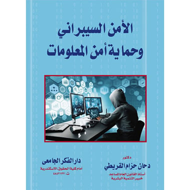 الأمن السيبرانى و حماية أمن المعلومات، كتاب إلكتروني