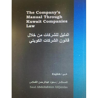 الدليل للشركات من خلال قانون الشركات الكويتي
