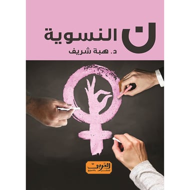 ن النسوية، كتاب إلكتروني
