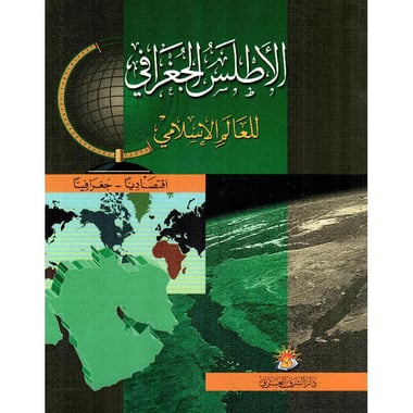 الاطلس  الجغرافي للعالم الاسلامي اقتصاديا جغرافيا