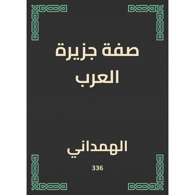صفة جزيرة العرب, eBook