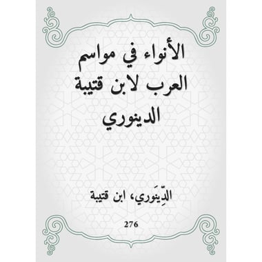 الأنواء في مواسم العرب لابن قتيبة الدينوري, eBook