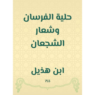 حلية الفرسان وشعار الشجعان, eBook