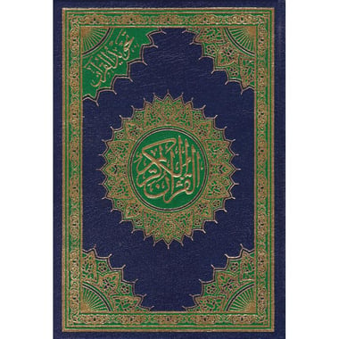 ‎تجويد القرآن الكريم أزرق مقاس ربع‎