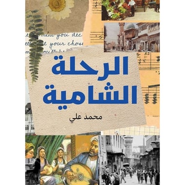 الرحلة الشامية, eBook