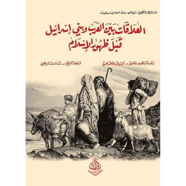 العلاقات بين العرب وبني اسرائيل قبل ظهور الاسلام