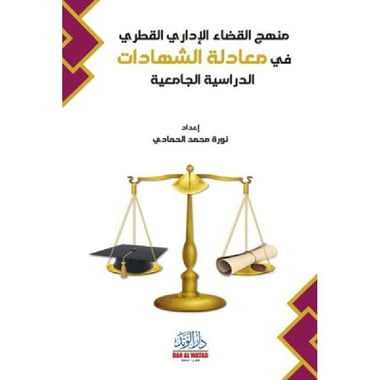 منهج القضاء الاداري القطري في معادلة الشهدات الدراسية