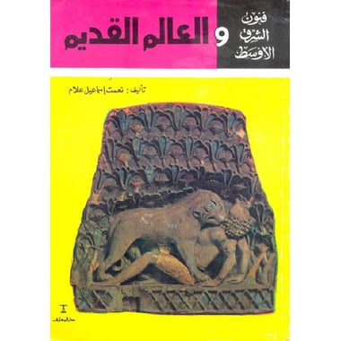 ‎فنون الشرق الاوسط والعالم القديم‎