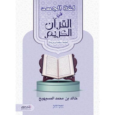 لغة الجسد في القرآن الكريم، كتاب إلكتروني