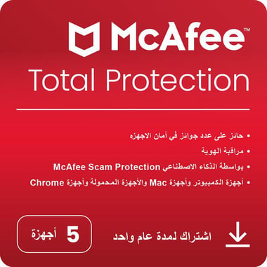 مكافي Total Protection ‎-‎ ‎1‎ Year، انجليزي‎/‎عربي، مستخدم واحد 5 أجهزة، قسيمة الكترونية
