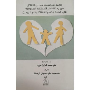 ‎دراسة تشخيصية لاسباب الطلاق من وجهة نظر المطلقة السعودية في     مدينة جدة‎