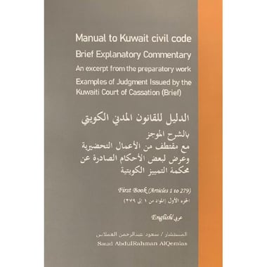 ‎الدليل للقانون المدني الكويتي بالشرح الموجز الجزء الاول المواد1 الى 279‎