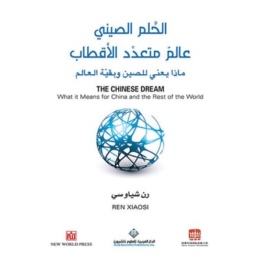 الحلم الصيني عالم متعدد الأقطاب, eBook