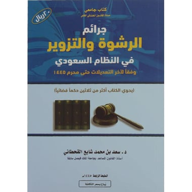 ‎جرائم الرشوة والتزوير في النظام السعودي الطبعة الرابعة‎