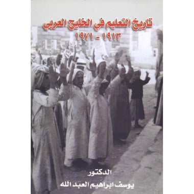 تاريخ التعليم فى الخليج العربى