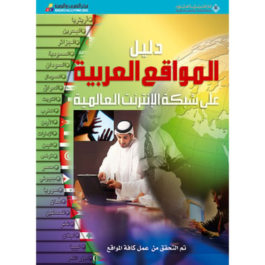 دليل المواقع العربية على شبكة الانترنت العالمية، كتاب إلكتروني