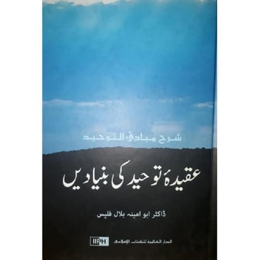 Fundamentals of Tawheed (Urdu Edition)