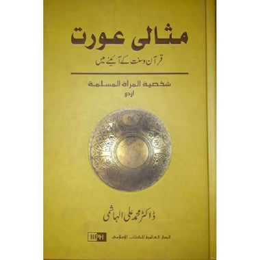 Ideal Muslimah (Urdu Edition)