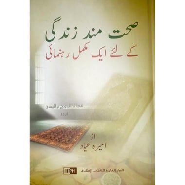 Sayhat Mand Zindagi: Ruh Ur Badan Ka Shifa (Healing Body & Soul)  - Urdu Edition