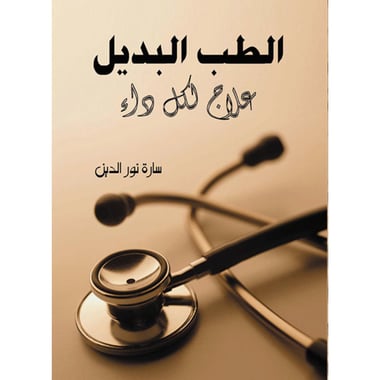 الطب البديل .. علاج لكل داء, eBook