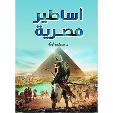 أساطير مصرية، كتاب إلكتروني