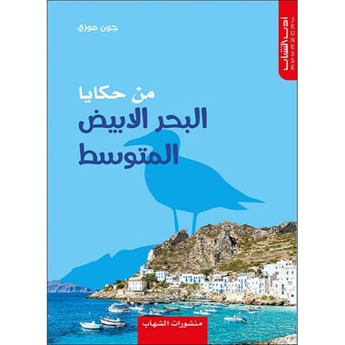 من حكايا البحر الأبيض المتوسط, eBook