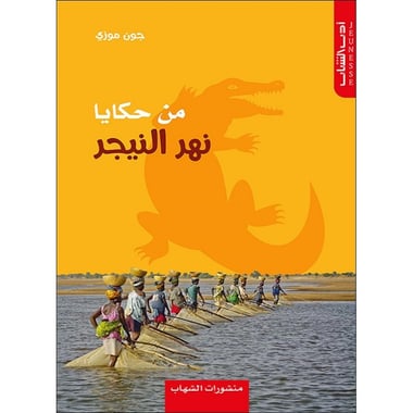 من حكايا نهر النيجر, eBook