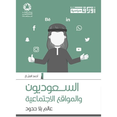 السعوديون والمواقع الاجتماعية، كتاب إلكتروني