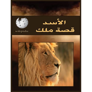 الأسد قصة ملك, eBook