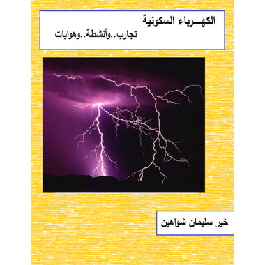 الكهرباء السكونية، كتاب إلكتروني