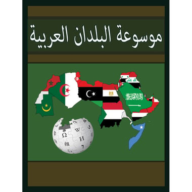 موسوعة البلدان العربية, eBook