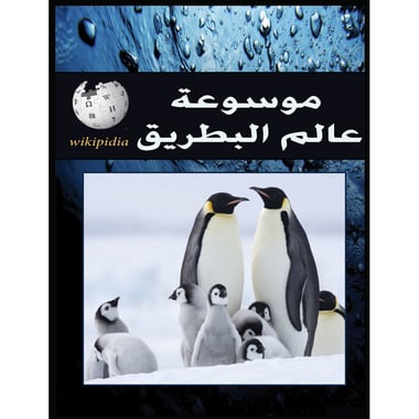 موسوعة عالم البطريق, eBook