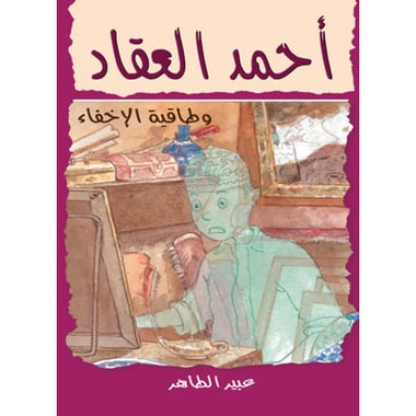 أحمد العقاد - وطاقية الأخفاء، كتاب إلكتروني