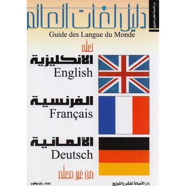 الانكليزية الفرنسية الالمانية