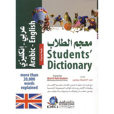 معجم الطلاب عربي-انكليزي