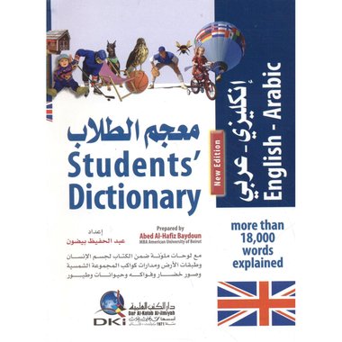 ‎عربي ‎-‎ معجم الطلاب انجليزي‎