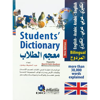 معجم الطلاب المزدوج،انجليزي-عربي،عربي-انجليزي
