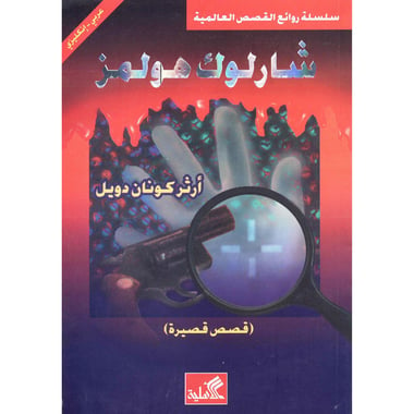 ‎(انجليزي ‎-‎ قصص  شارلوك هولمز 2 (عربي‎