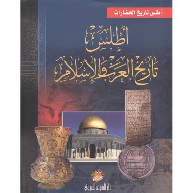أطلس تاريخ العرب والاسلام