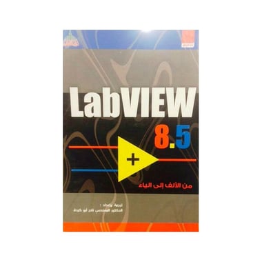 ‎LabVIEW ‎8‎.5‎ 8 من الالف الى الياء‎.5‎ لاب فييو‎