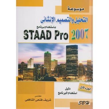 (2 مجلد)staad pro 2007موسوعة التحليل والتصميم الانشائي باستخدام برنامج