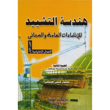 ‎(تشطيبات المباني ) (3مجلد‎-‎هندسة التشيد (للانشاءات العامةوالمباني-لمرافق المياه والصرف الصحي‎