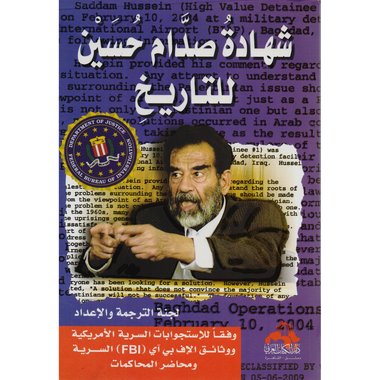 ‎شهادة صدام حسين للتاريخ‎